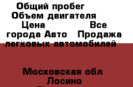  › Общий пробег ­ 150 › Объем двигателя ­ 2 › Цена ­ 200 000 - Все города Авто » Продажа легковых автомобилей   . Московская обл.,Лосино-Петровский г.